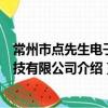 常州市點先生電子科技有限公司（關于常州市點先生電子科技有限公司介紹）