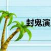 封鬼演義（關于封鬼演義簡介）