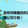 常州市臻美紡織染整有限公司（關于常州市臻美紡織染整有限公司介紹）