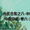 當代合集之八-中國雜文-卷六-當代部分（關于當代合集之八-中國雜文-卷六-當代部分介紹）