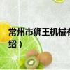 常州市獅王機械有限公司（關于常州市獅王機械有限公司介紹）