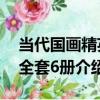 當代國畫精英 全套6冊（關于當代國畫精英 全套6冊介紹）