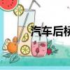 汽車后橋怎么看型號（汽車后橋）