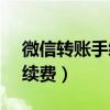 微信轉賬手續費10000收多少（微信轉賬手續費）
