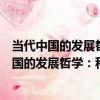 當代中國的發展哲學：科學發展觀的哲學解讀（關于當代中國的發展哲學：科學發展觀的哲學解讀介紹）
