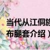 當代從江侗族亮布腿套（關于當代從江侗族亮布腿套介紹）