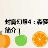 封魔幻想4：森羅凝穴之法（關于封魔幻想4：森羅凝穴之法簡介）
