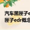 汽車黑匣子edr概念股啟明星辰漲停（汽車黑匣子edr概念股）