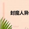 封魔人異錄（關于封魔人異錄簡介）