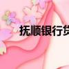 撫順銀行貸款好辦么（撫順小額貸款）