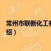 常州市聯新化工有限公司（關于常州市聯新化工有限公司介紹）