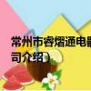 常州市睿熠通電器有限公司（關于常州市睿熠通電器有限公司介紹）