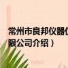 常州市良邦儀器儀表有限公司（關于常州市良邦儀器儀表有限公司介紹）