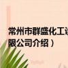 常州市群盛化工設備有限公司（關于常州市群盛化工設備有限公司介紹）