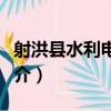 射洪縣水利電力志（關于射洪縣水利電力志簡介）