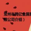 常州市騰億金屬制品有限公司（關于常州市騰億金屬制品有限公司介紹）