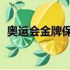 奧運會金牌保研應該的（奧運會金牌 保研）