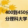 400到450分理科大學名單匯總（400到450分理科大學）