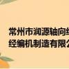 常州市潤源軸向經編機制造有限公司（關于常州市潤源軸向經編機制造有限公司介紹）
