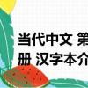當代中文 第1冊 漢字本（關于當代中文 第1冊 漢字本介紹）