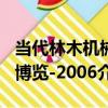 當代林木機械博覽-2006（關于當代林木機械博覽-2006介紹）