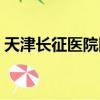 天津長征醫院網上掛號預約（天津長征醫院）