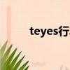 teyes行車記錄儀說明書（teyes）