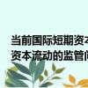 當前國際短期資本流動的監管問題研究（關于當前國際短期資本流動的監管問題研究介紹）