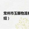 常州市玉振物流有限公司（關于常州市玉振物流有限公司介紹）