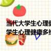 當代大學生心理健康多維透析與危機干預研究（關于當代大學生心理健康多維透析與危機干預研究介紹）