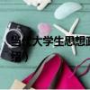 當代大學生思想政治教育（關于當代大學生思想政治教育介紹）