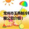 常州市玉燕制冷科技有限公司（關于常州市玉燕制冷科技有限公司介紹）