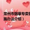 常州市煙草專賣管理實施辦法（關于常州市煙草專賣管理實施辦法介紹）