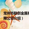 常州市聯創金屬材料有限公司（關于常州市聯創金屬材料有限公司介紹）