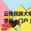 云南民族大學統一門戶登錄密碼（云南民族大學統一門戶）