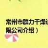 常州市群力干燥設備有限公司（關于常州市群力干燥設備有限公司介紹）