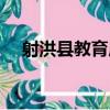 射洪縣教育局（關于射洪縣教育局簡介）