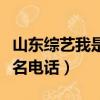 山東綜藝我是大明星報名電話（我是大明星報名電話）