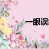一眼誤終生校園（一眼誤終生）