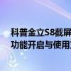 科普金立S8截屏的快捷鍵是什么及華為Mate8的NFC閃付功能開啟與使用方法