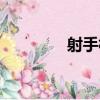 射手村（關于射手村簡介）