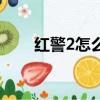 紅警2怎么跳關（紅警2任務跳關器）