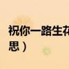 祝你一路生花什么意思（一路生花表達什么意思）