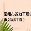 常州市蘇力干燥設備有限公司（關于常州市蘇力干燥設備有限公司介紹）