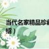 當代名家精品珍藏：家教（關于當代名家精品珍藏：家教介紹）