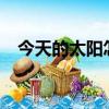 今天的太陽怎么了?（今天的太陽怎么了）