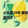 小東營19號 錦榮街5號民居（關于小東營19號 錦榮街5號民居簡介）