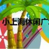 小上海休閑廣場（關于小上海休閑廣場簡介）