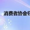 消費者協會歸哪個部門管理（消費者協會）