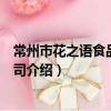 常州市花之語食品有限公司（關于常州市花之語食品有限公司介紹）